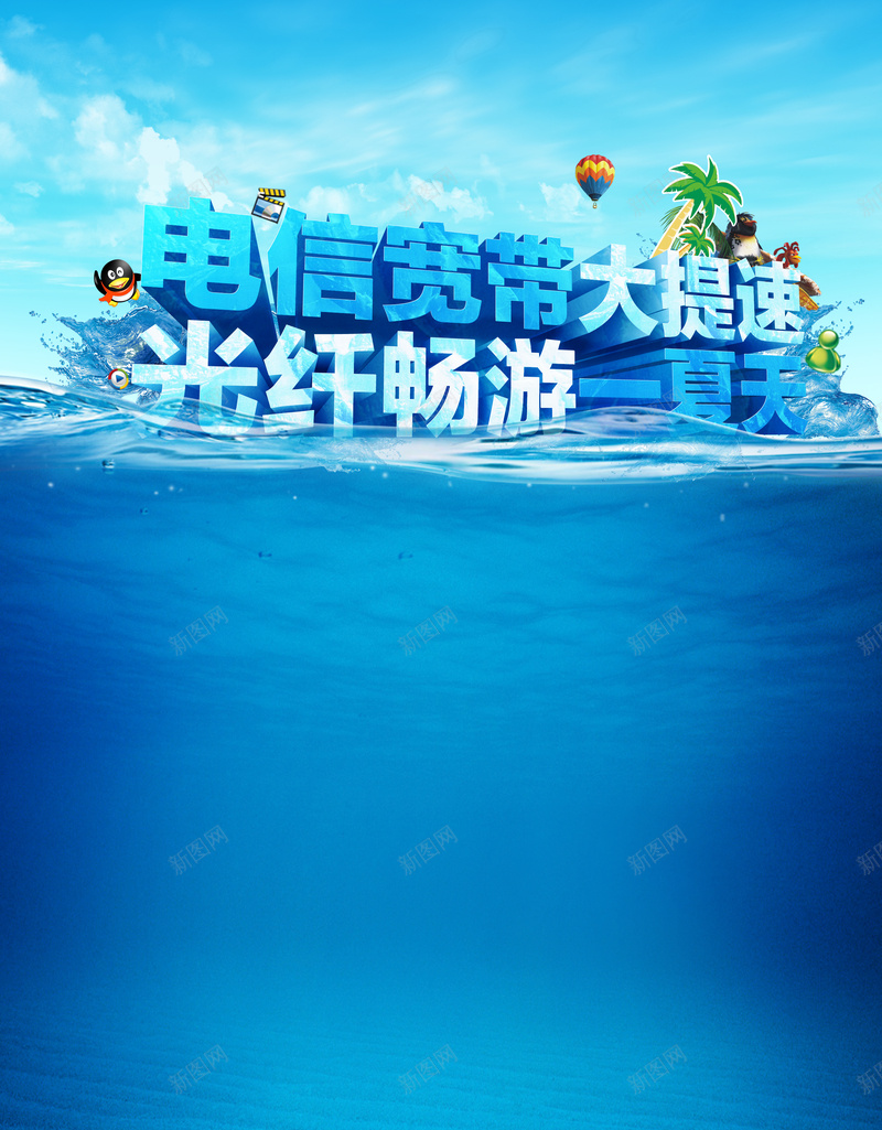 电信宽带提速海报背景图psd设计背景_88icon https://88icon.com 促销 大海 宽带 小清新 提速 文艺 海报 简约 蓝天 蓝色