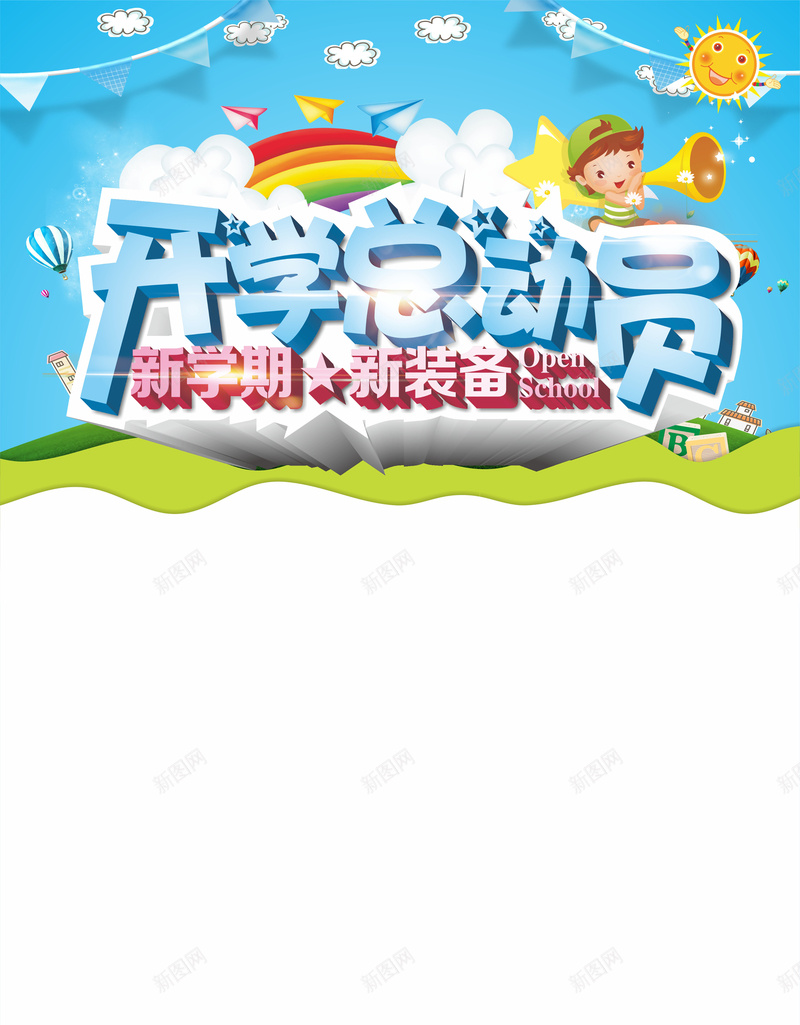 开学总动员矢量海报cdr设计背景_88icon https://88icon.com 卡通 开学 手绘 海报 矢量 童趣 蓝天
