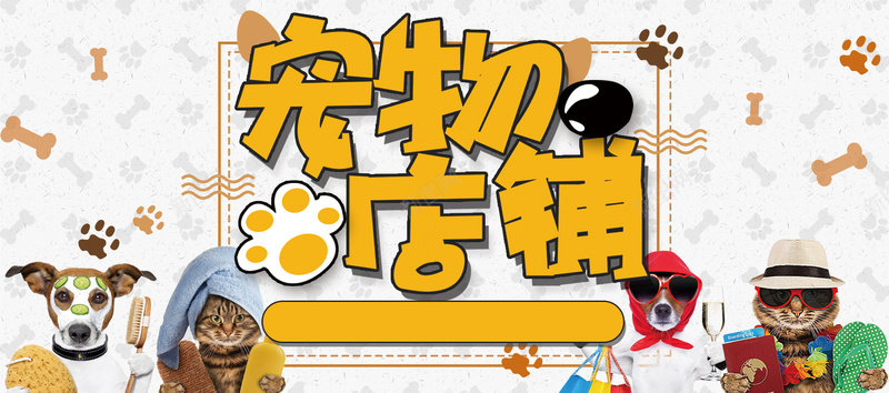 时尚风格日常需求宠物用品狗粮全屏海报psd设计背景_88icon https://88icon.com banner背景 卡通 大气 宠物狗 手绘 新品促销 春夏上新 母婴用品 简约