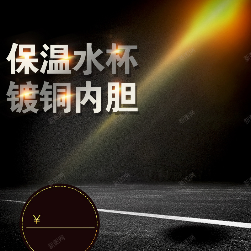 保温杯黑色背景主图模板psd设计背景_88icon https://88icon.com 主图背景 保温杯 商务金色 杯子主图 清新背景 玻璃杯 直通车 茶杯主图 质感光效 黑色质感背景