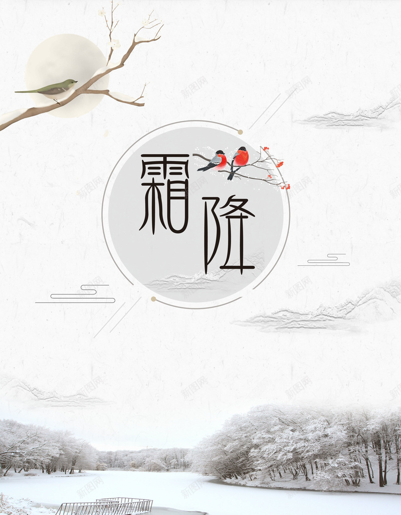 中国风大气霜降节气海报背景psdpsd_88icon https://88icon.com psd 中国风 二十四节气 传统节气 树木 海报背景 霜 霜降节气 鸟