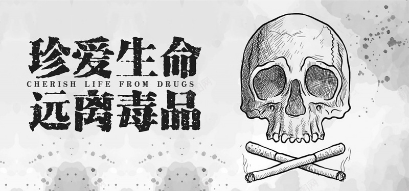 国际禁毒日灰色骷髅珍爱生命banner海报psd设计背景_88icon https://88icon.com 公益 国际禁毒日 毒品 灰色 珍爱生命 简约 远离毒品 骷髅