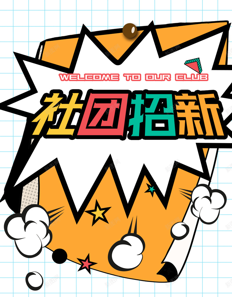 社团招新学生会大学生入学上课乐队psd设计背景_88icon https://88icon.com 上课 乐队 入学 吉他社 大学生 学生会 开学季 文学社 社团 社团招新 茶叶社 街舞社