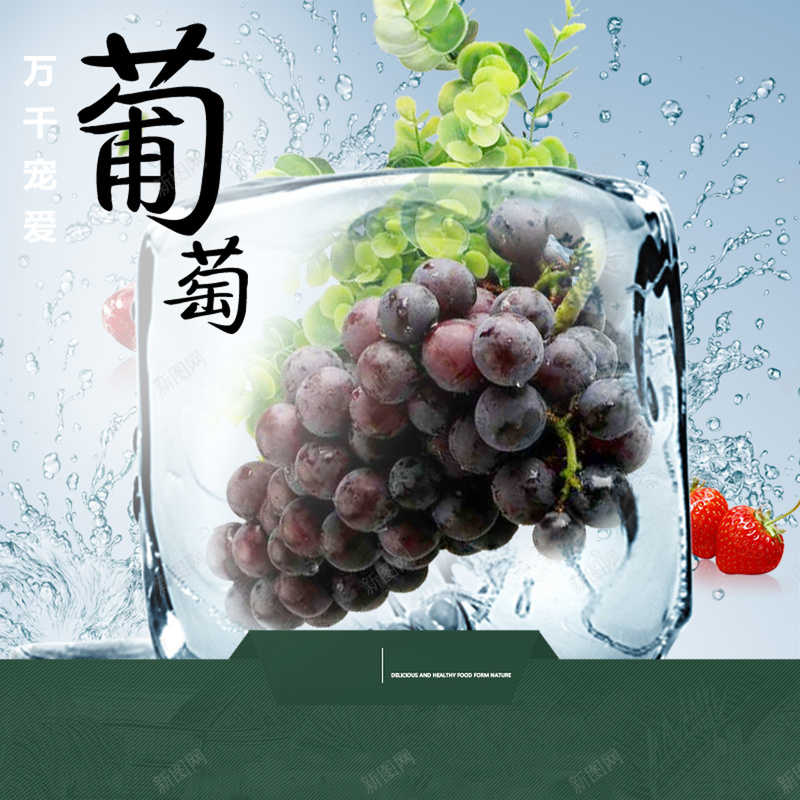 葡萄主图直通车背景psd设计背景_88icon https://88icon.com 水果冰图片下载 水果冰爽一夏 淘宝主图 直通车焦点图 葡萄主图