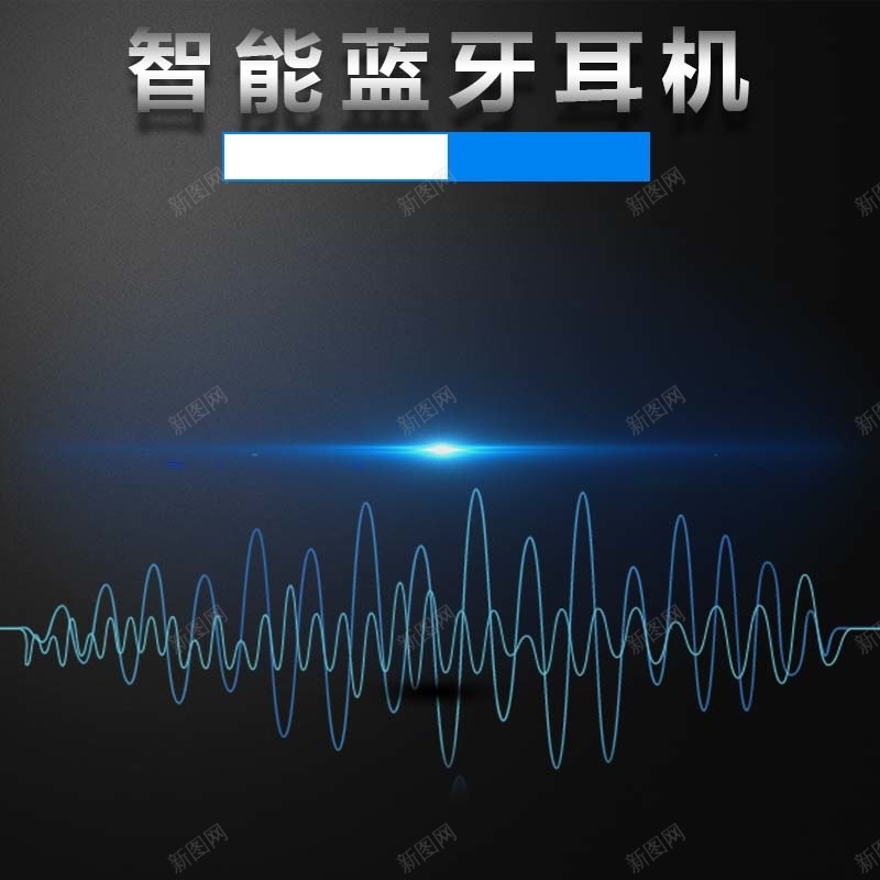 智能蓝牙耳机促销主图psd设计背景_88icon https://88icon.com 主图背景 大气 数码家电 波纹背景 活动促销 淘宝主图 炫酷 耳机促销 节日促销 黑色背景