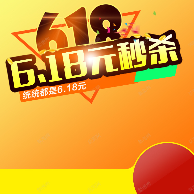 618年中大促PSD分层主图背景psd设计背景_88icon https://88icon.com 618购物节 优惠 促销活动 包邮 团购 天猫粉丝狂欢节 打折 折扣 清仓 电商促销 聚划算