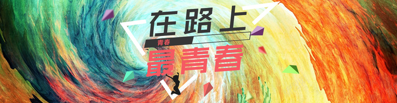 在路上最青春轮播banner大图psd设计背景_88icon https://88icon.com 学生 小清新 文艺 校园 活力 海报banner 海报轮播图 淘宝首页 简约 致青春 青春