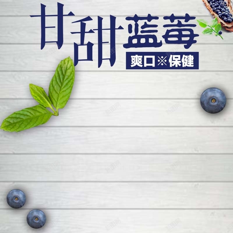 甘甜蓝莓干促销主图psd设计背景_88icon https://88icon.com 主图背景 吃货节 小清新 木纹背景 活动促销 淘宝主图 甘甜蓝莓干 简约 绿叶 节日促销 食品促销