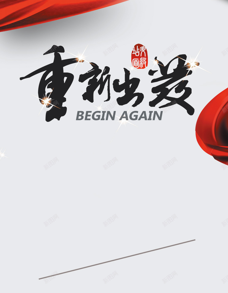 重新出发活动H5背景psd设计背景_88icon https://88icon.com H5 丝带 促销 宣传 小清新 文艺 活动 简约 重新出发