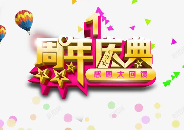1周年庆典感恩回馈海报psd免抠素材_88icon https://88icon.com 1周年庆 1周年庆典 五角星 周年庆 周年庆典 周年庆广告 周年庆活动 周年庆艺术字 周年店庆 感恩回馈 烟花 艺术字
