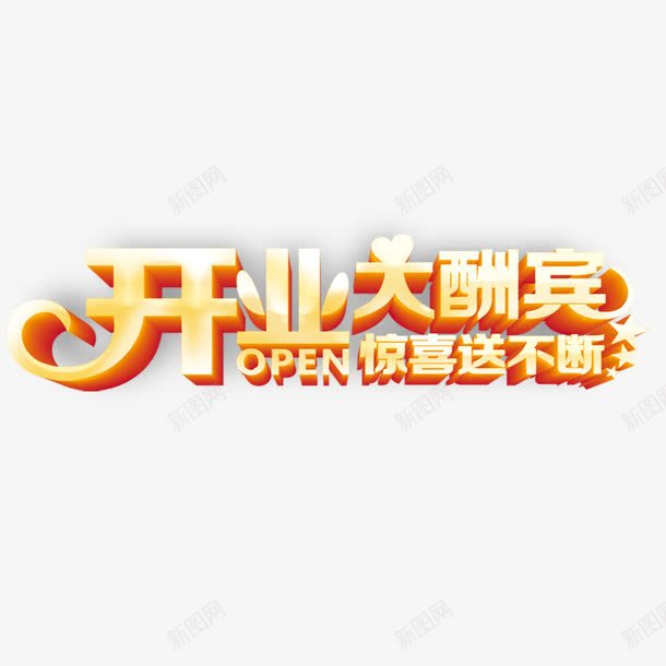 开业大酬宾艺术字psd免抠素材_88icon https://88icon.com 开业 开业大酬宾 惊喜送不断 新店开业大酬宾 艺术字