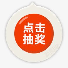 点击抽奖网页UIpng免抠素材_88icon https://88icon.com ui 图片 抽奖 网页