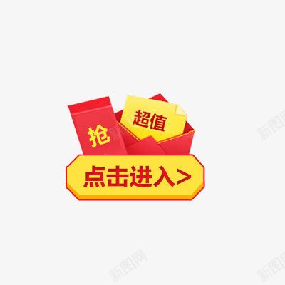 点击进入png免抠素材_88icon https://88icon.com 抢 活动促销素材 点击进入 超值