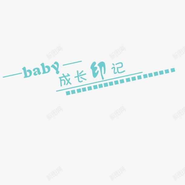 成长印记艺术字png免抠素材_88icon https://88icon.com 字体设计 成长印记 相册文字 艺术字