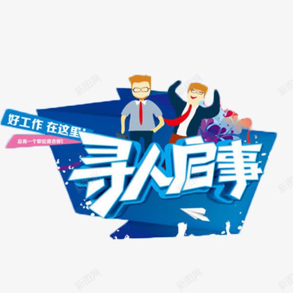 寻人启事招聘艺术字png免抠素材_88icon https://88icon.com 寻人启事 找工作 招聘 求职 艺术字