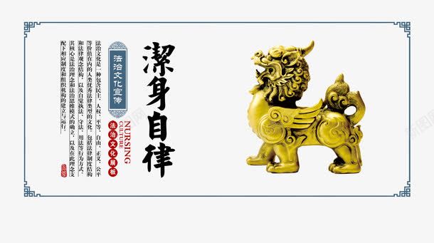 洁身自律法治展板png免抠素材_88icon https://88icon.com 法治 法治展板 设计素材