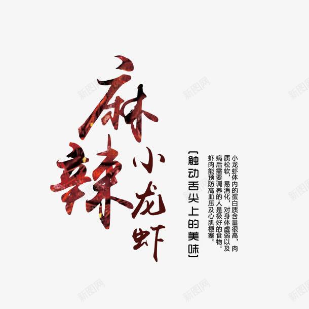 麻辣小龙虾png免抠素材_88icon https://88icon.com 创意 文字排版 毛笔字 海报 艺术字免扣 麻辣小龙虾 麻辣小龙虾艺术字