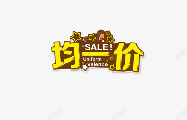均价星星SALEpng免抠素材_88icon https://88icon.com SALE 均一价 均价 星星