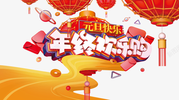 年终欢乐购灯笼元素psd免抠素材_88icon https://88icon.com C4D元素 云纹 元旦快乐 年终欢乐购 漂浮元素 灯笼 艺术字