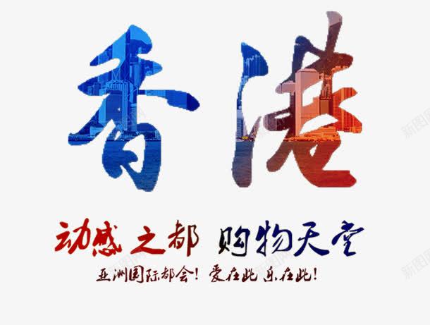 动感之都购物天堂png免抠素材_88icon https://88icon.com 中华人民共和国香港特别行政区 中国香港 彩色 旅游 购物 香港
