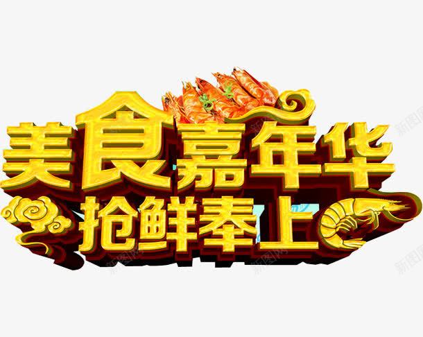美食嘉年华png免抠素材_88icon https://88icon.com 嘉年华 嘉年华促销 嘉年华单张 嘉年华活动 嘉年华海报 快乐嘉年华 抢鲜 欢乐嘉年华 社团嘉年华 美食 龙虾