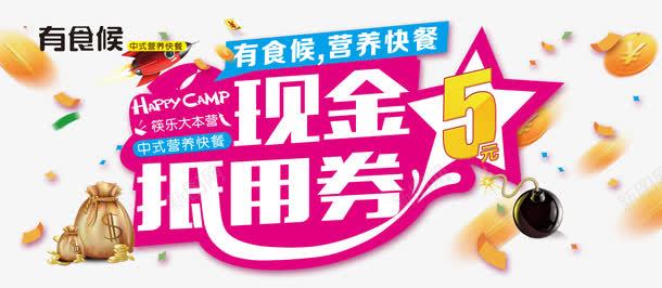 快餐现金抵用卷png免抠素材_88icon https://88icon.com 100元代金券 png图片素材 代金券活动 优惠券 免费png 开业优惠券 有食候 现金抵用券 营养快餐
