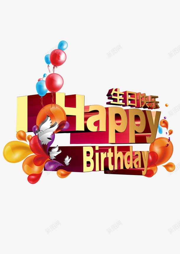生日快乐psd免抠素材_88icon https://88icon.com 五颜六色 彩色气球 彩色水珠 橙红色 生日快乐字体 生日邀请 生日邀请卡