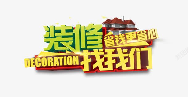 装修省钱找我们png免抠素材_88icon https://88icon.com 家居 建材 装修 装修元素 装修字体