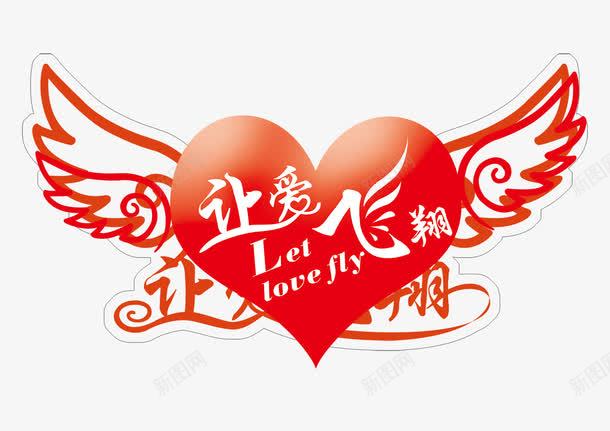 让爱飞翔psd免抠素材_88icon https://88icon.com 天使 爱心 白色 翅膀 让爱飞翔模板下载 让爱飞翔素材下载 车贴 飞翔