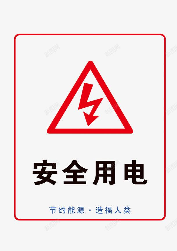安全稳定用电png免抠素材_88icon https://88icon.com 安全稳定 标志 用电 简约