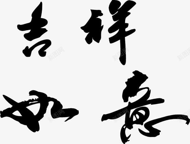 毛笔字吉祥如意png免抠素材_88icon https://88icon.com 书法字 吉祥如意 字帖 文化 毛笔字 艺术