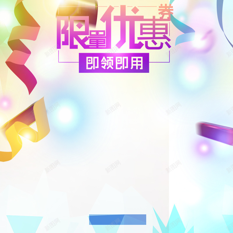 限量优惠券狂欢背景图psd设计背景_88icon https://88icon.com 主图 优惠券 光效 彩带 激情 狂欢