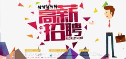 高薪招聘png图片下载 高薪招聘素材