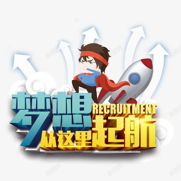 招贤纳士png免抠素材_88icon https://88icon.com 努力青年 卡通人物 招聘单页 箭头 蓝色