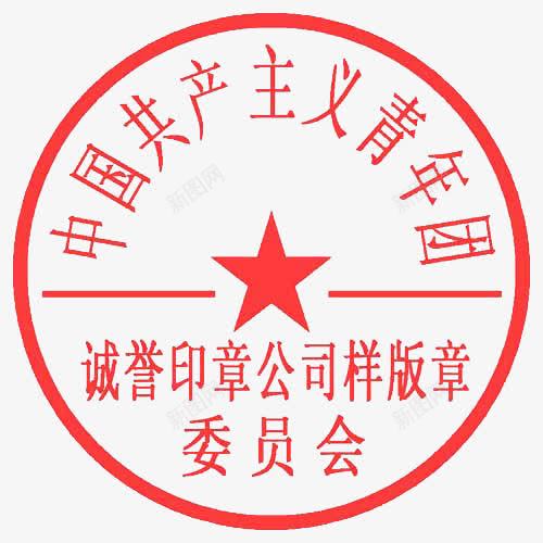 公司样板章png免抠素材_88icon https://88icon.com 公司印章 公司章 公章 委员会 红色 青年团