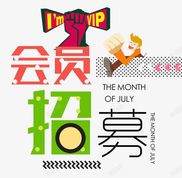 会员招募卡通创意png免抠素材_88icon https://88icon.com 会员招募 会员招募中 几何 创意 单页 卡通 图案 展架 招募中 排版 文字设计模板 新人 时尚 海报 炫彩 炫酷 立体字 线条 艺术字 装饰物 详情页