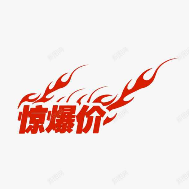 创意红色火焰惊爆价png免抠素材_88icon https://88icon.com 促销 创意红色火焰惊爆价 惊爆价 火焰喷射 热卖 红色