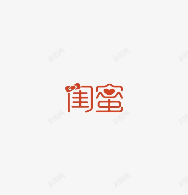红色简约闺蜜艺术字png免抠素材_88icon https://88icon.com 免抠PNG 简约 红色 艺术字 闺蜜