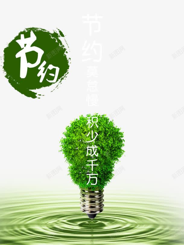 节约环保png免抠素材_88icon https://88icon.com psd素材免费下载 宣传 展板 思索 文化 文化墙 标语 水波 水纹 源文件下 灯泡 绿叶 绿色 背景 节约 节约环保 节约食堂餐厅文化墙标语图片psd素材下载 食堂 食堂文化 食堂文化墙 餐厅