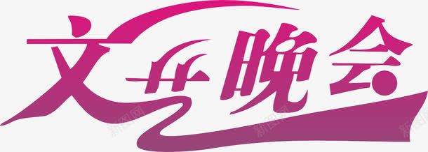 文艺晚会png免抠素材_88icon https://88icon.com 字体设计 学校晚会 小学生