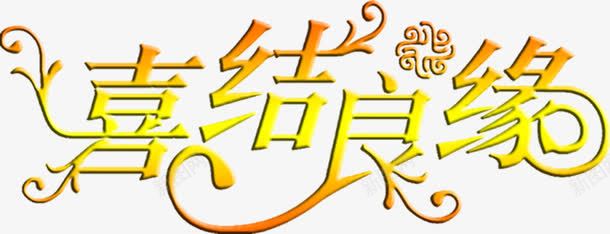 喜结良缘png免抠素材_88icon https://88icon.com 喜庆 婚庆素材 拜堂 结婚素材