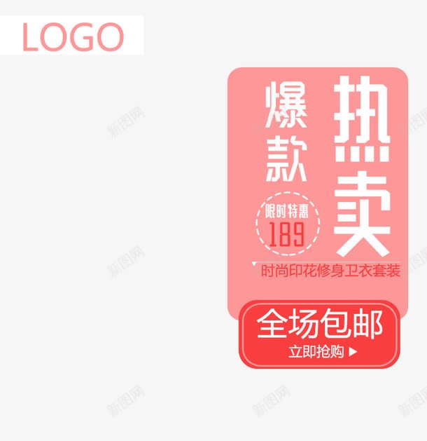 热销爆款促销主图png免抠素材_88icon https://88icon.com 包邮 淘宝图片 淘宝素材 热卖 爆款 红色 装修 首页装修 首页装修模板