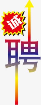 招聘诚聘png免抠素材_88icon https://88icon.com 字体设计 招聘诚聘 艺术字体