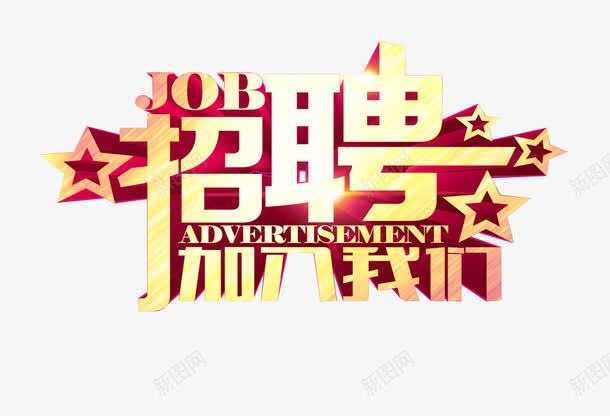 欢迎加入我们艺术字体png免抠素材_88icon https://88icon.com 人才招聘 免抠素材 加入我们 招募 招聘 招聘字体 招聘文案 招聘艺术字 欢迎加入 艺术字体 高薪招