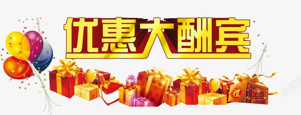 优惠大酬宾png免抠素材_88icon https://88icon.com 一堆礼物 优惠 优惠大酬宾 优惠活动 大气球 大酬宾 娱乐活动 字体设计 彩色气球 气球 气球活动元素 活动 活动气球 礼品盒 礼物盒