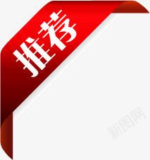 红色丝带推荐标签png免抠素材_88icon https://88icon.com 丝带 推荐 标签 红色