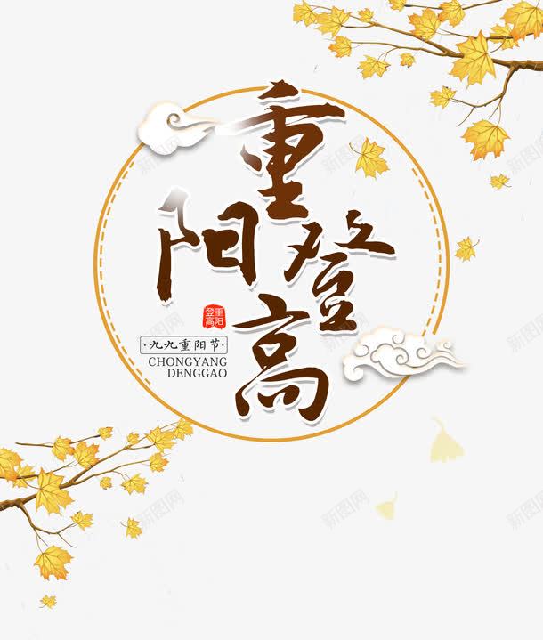 重阳登高艺术字和枫叶png免抠素材_88icon https://88icon.com 中国传统节日 九月九 叶子 圆圈 枫叶 登高 白云 祥云 节日 重阳 重阳登高 重阳节 黄叶