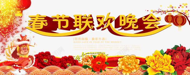 喜庆春节联欢会png免抠素材_88icon https://88icon.com 喜庆 春节联欢会 热闹 非凡