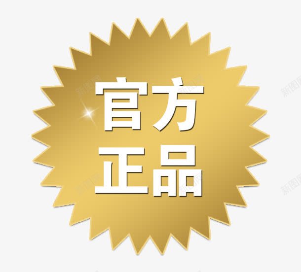 官方正品装饰图案png免抠素材_88icon https://88icon.com 圆形 官方正品 招租 标签 正字 装饰图案