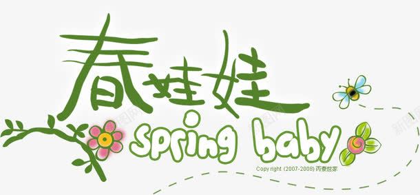 春娃娃绿色春天字体png免抠素材_88icon https://88icon.com 娃娃 字体 春天 绿色